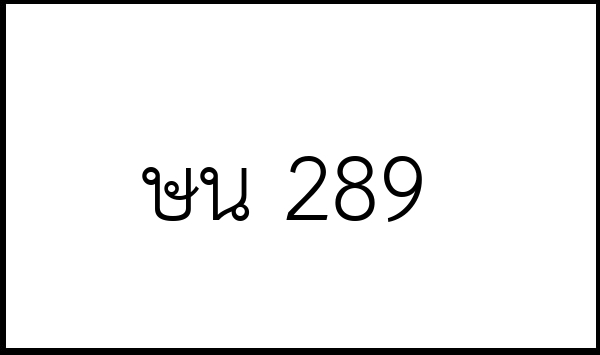 ษน 289